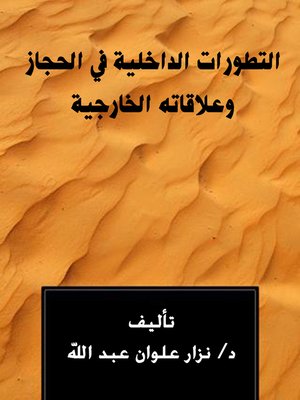 cover image of التطورات الداخلية في الحجاز و علاقاته الخارجية